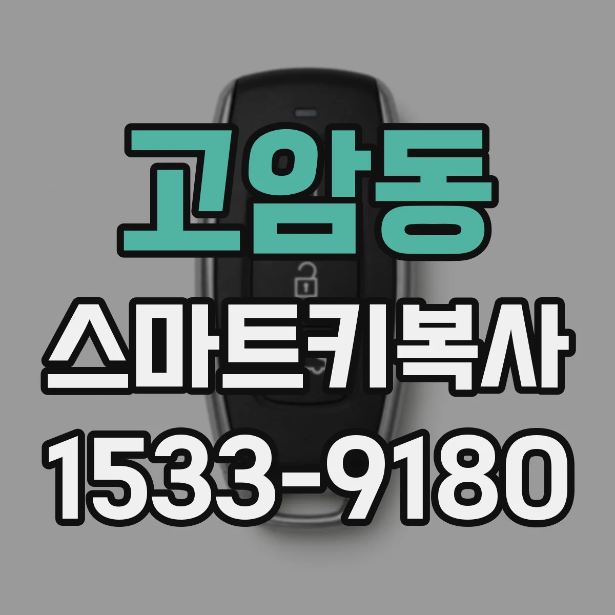 고암동 스마트키복사