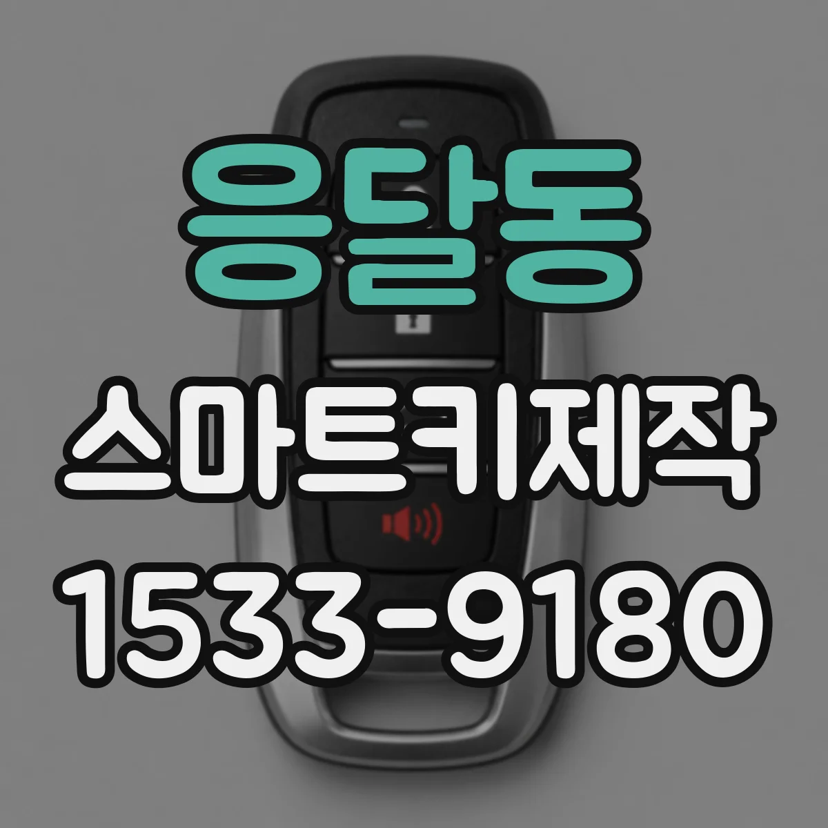 응달동 스마트키제작