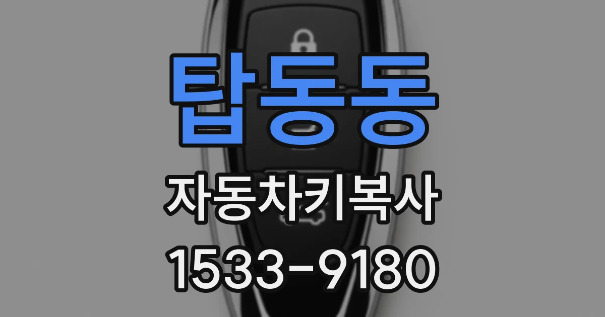 탑동동 자동차키복사