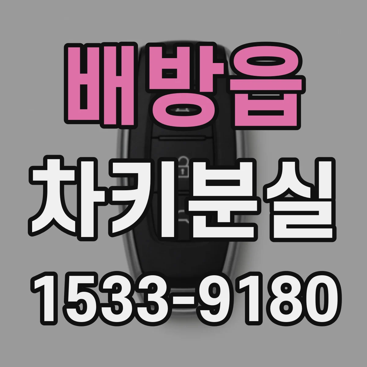 배방읍 차키분실