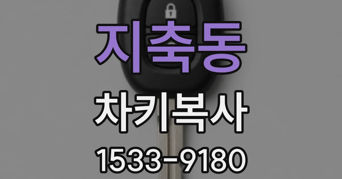 지축동 차키복사