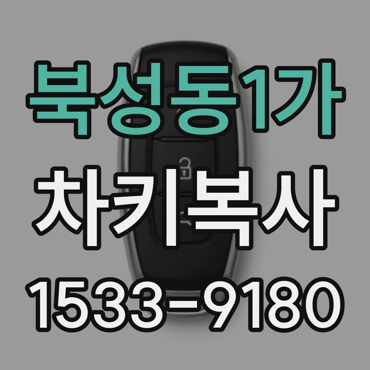 북성동1가 차키복사