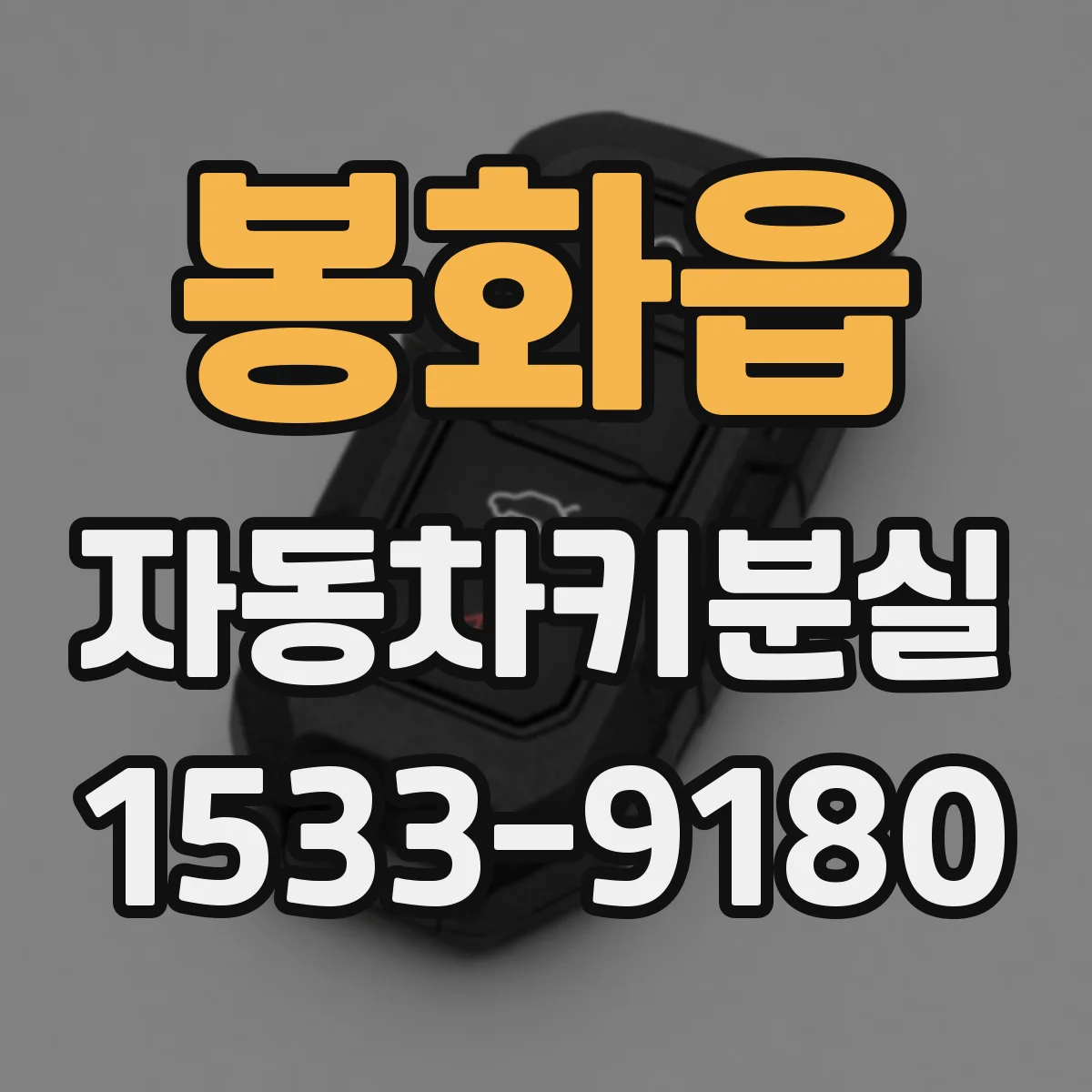 봉화읍 자동차키분실
