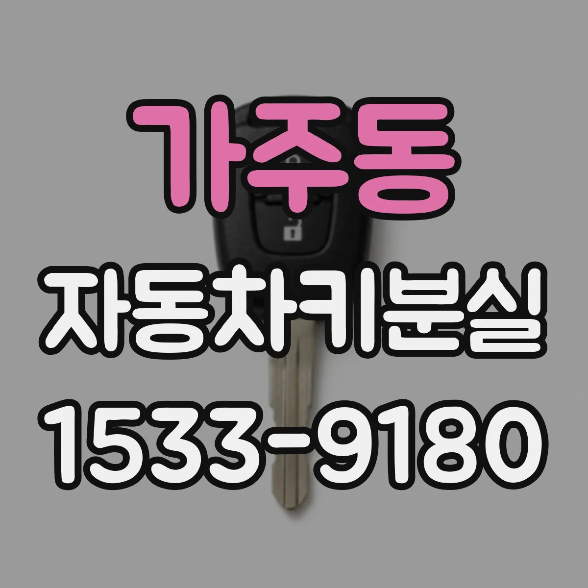 가주동 자동차키분실