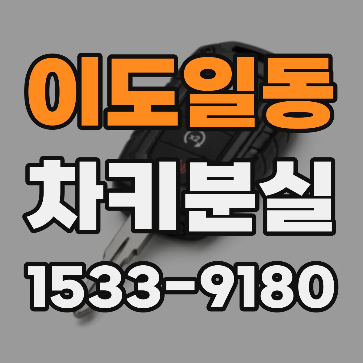 이도일동 차키분실