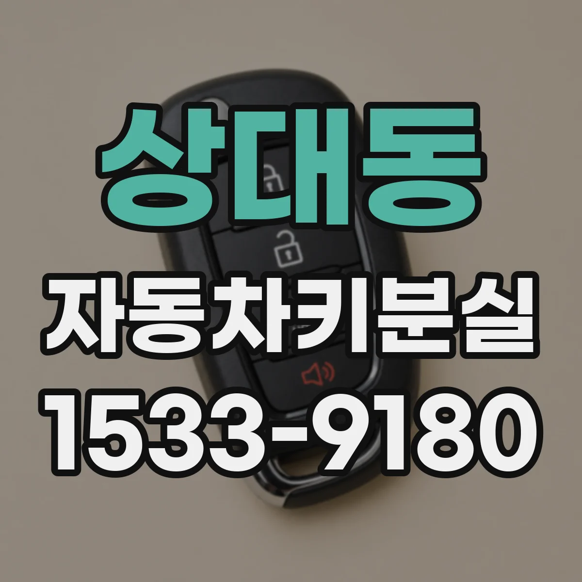 상대동 자동차키분실