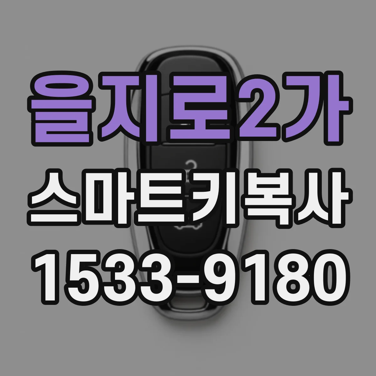 을지로2가 스마트키복사