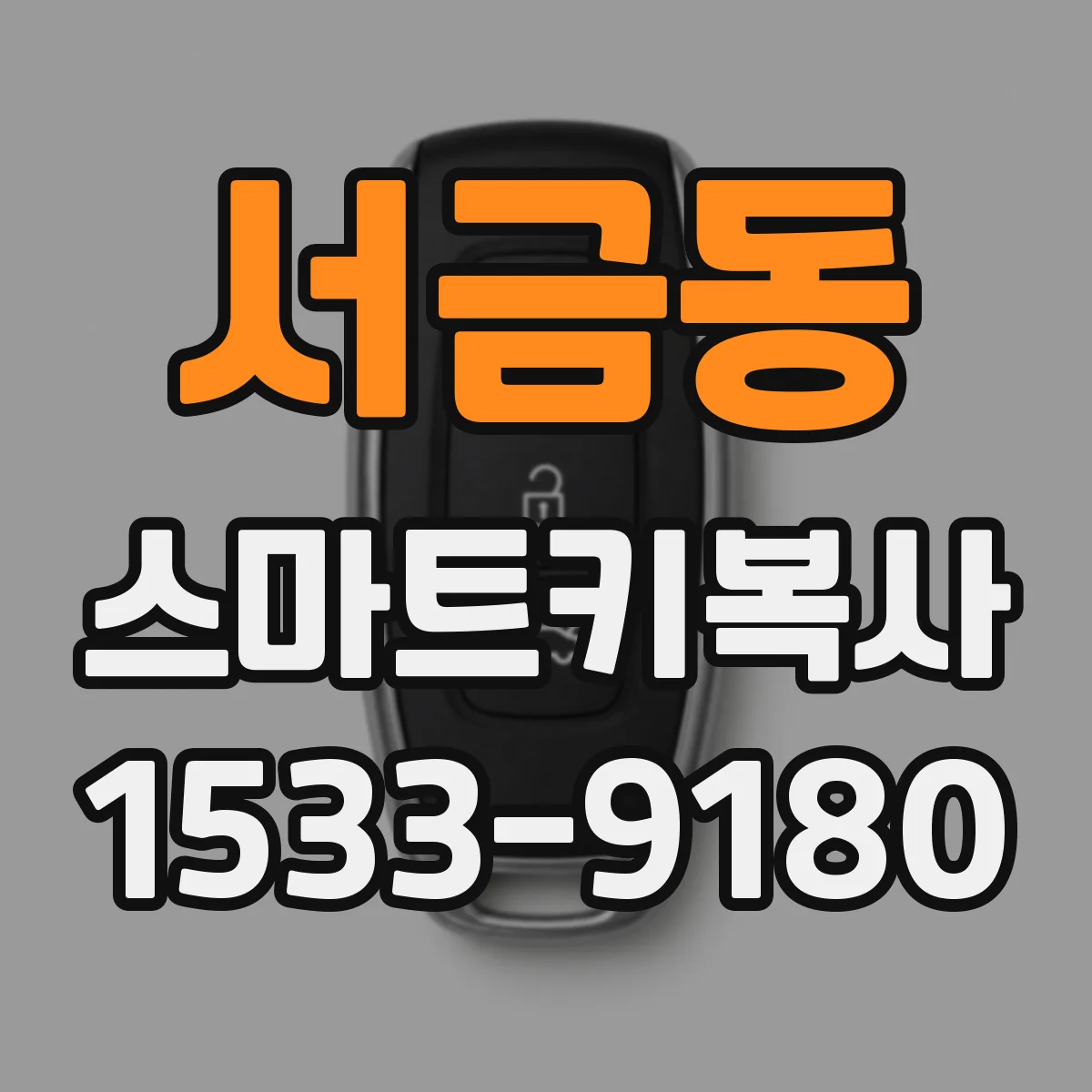 서금동 스마트키복사