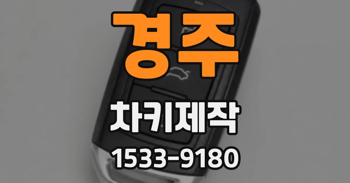 경주 차키제작