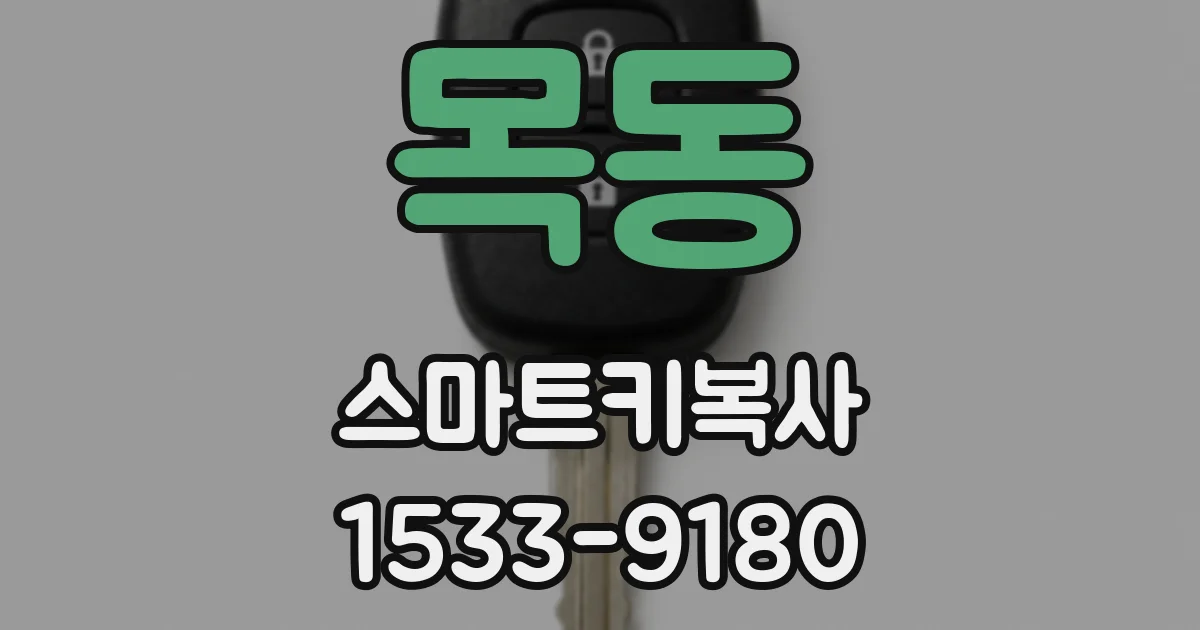 목동 스마트키복사
