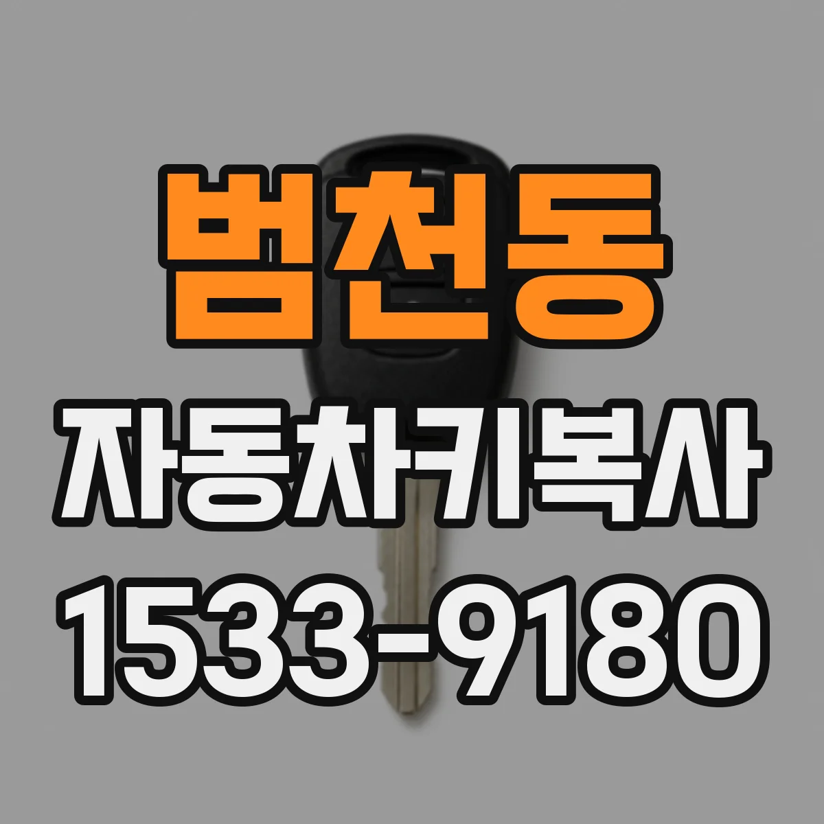 범천동 자동차키복사