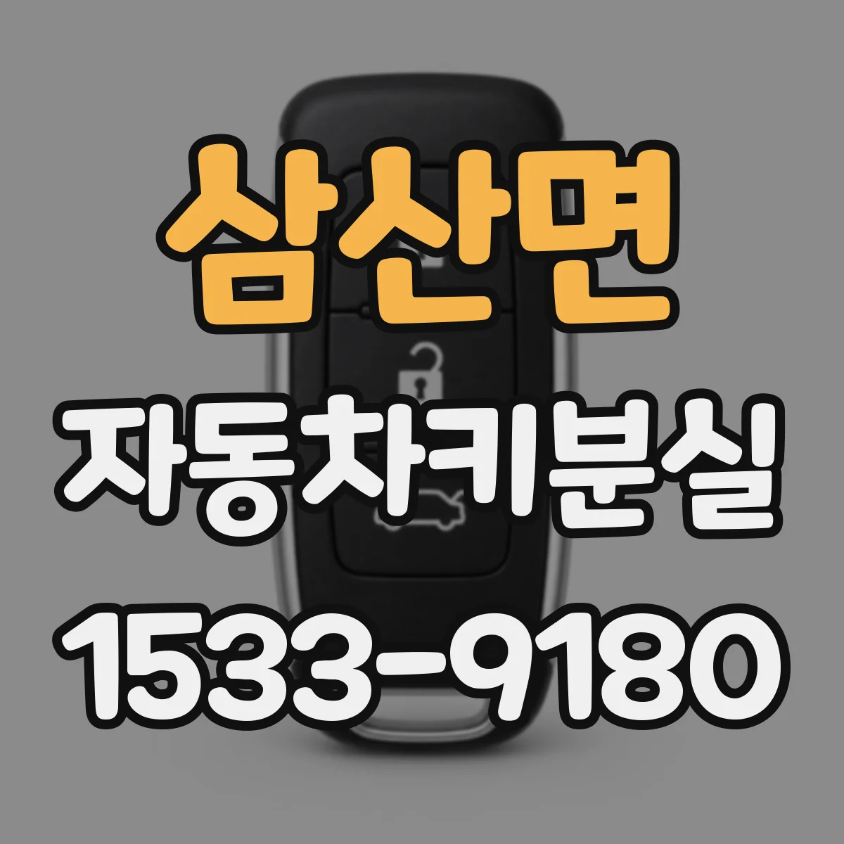 삼산면 자동차키분실