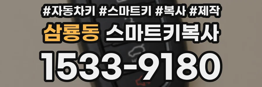 삼룡동 스마트키복사