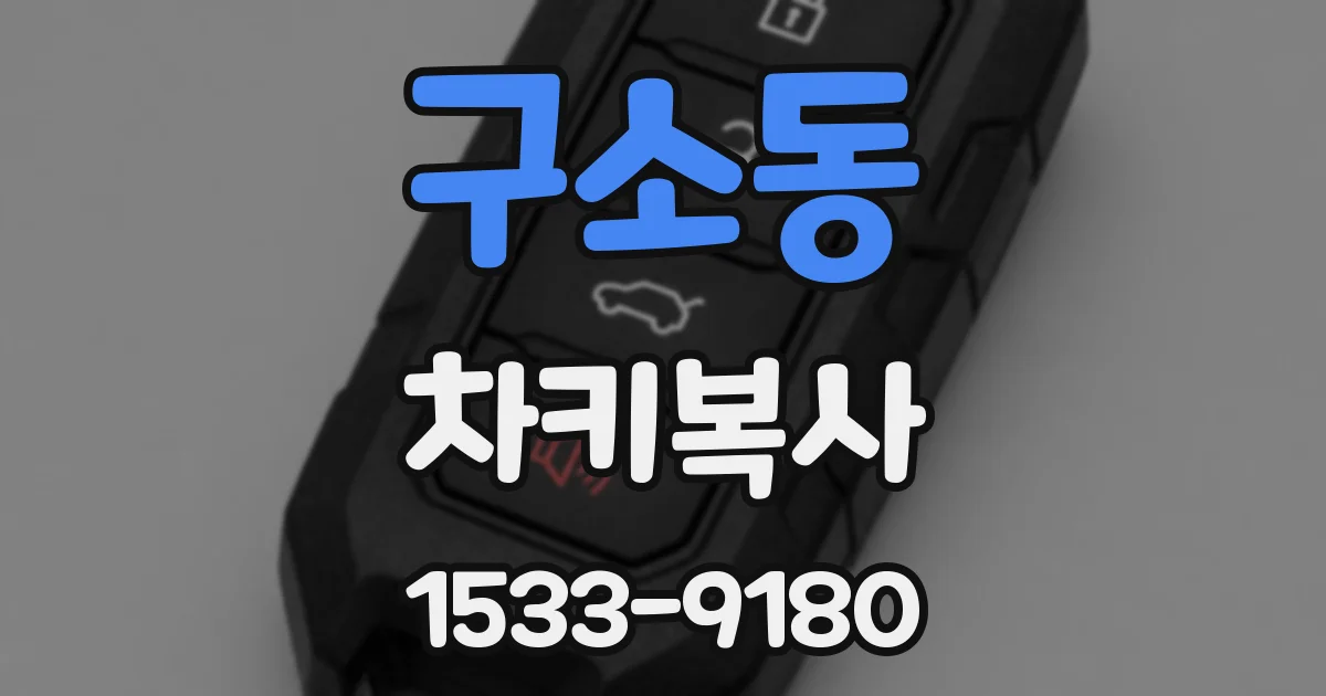 구소동 차키복사