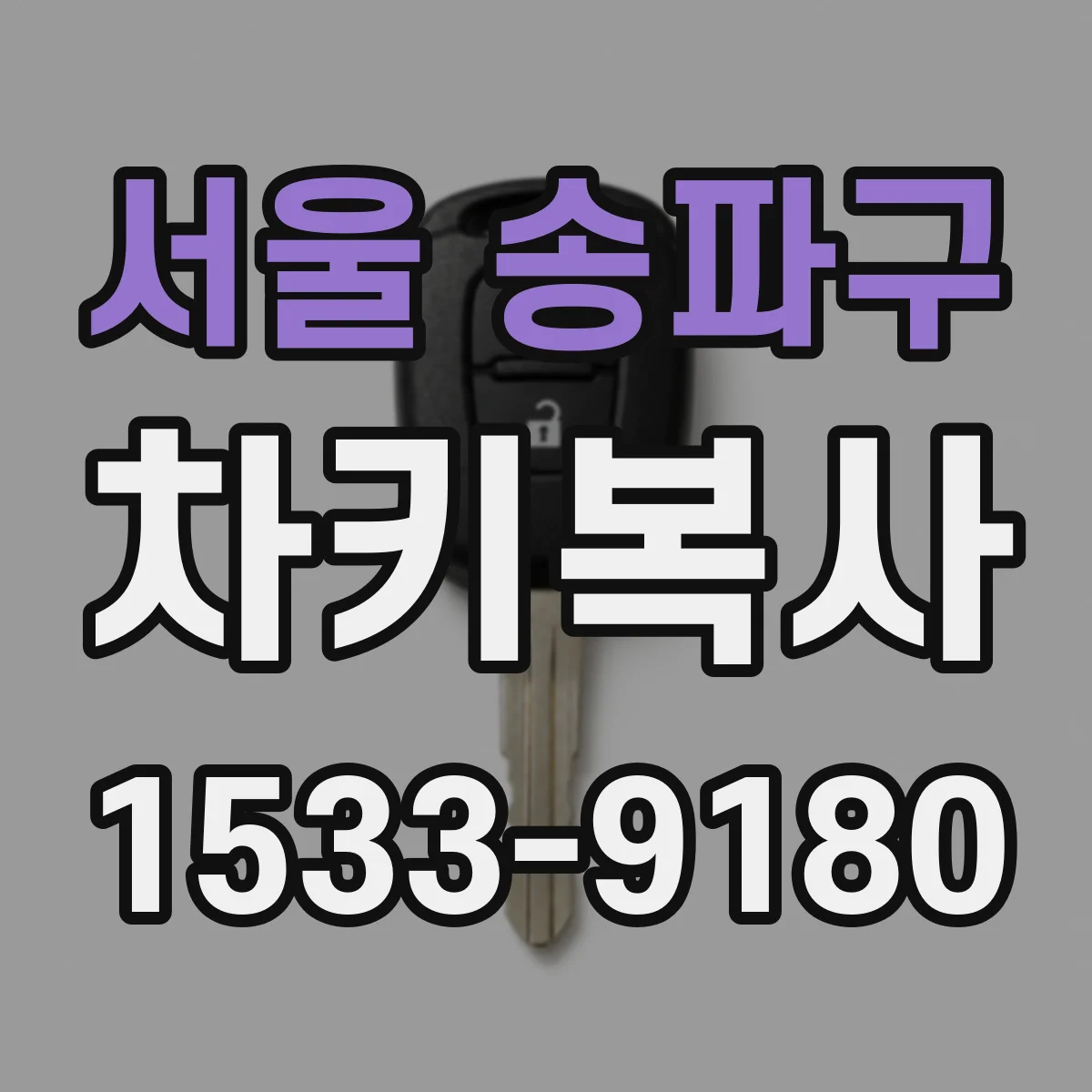 서울 송파구 차키복사