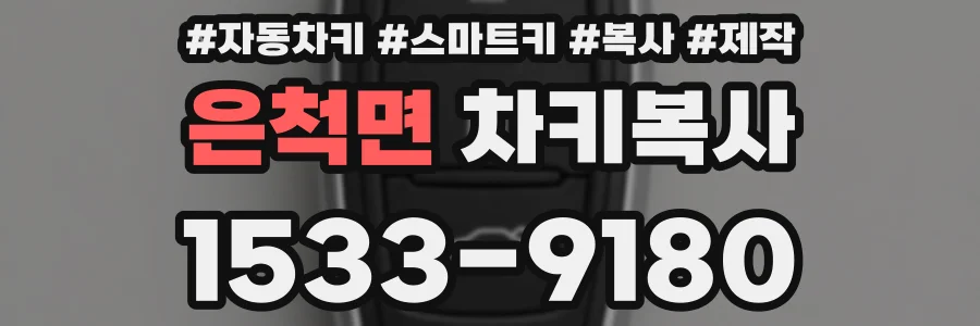 은척면 차키복사
