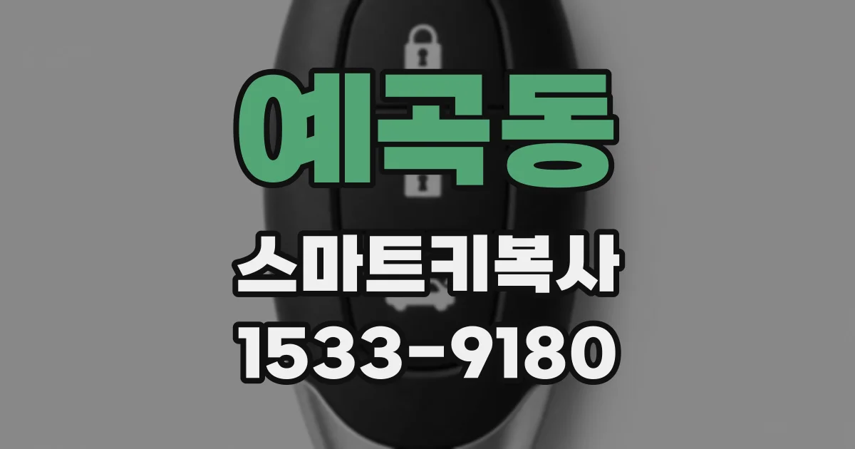 예곡동 스마트키복사