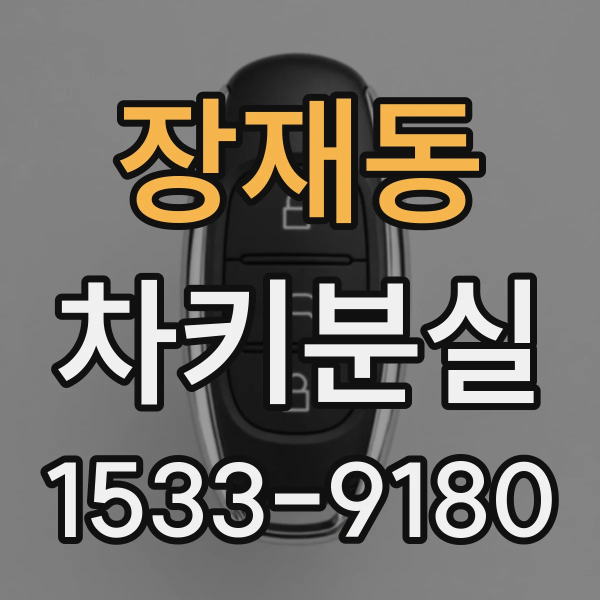 장재동 차키분실