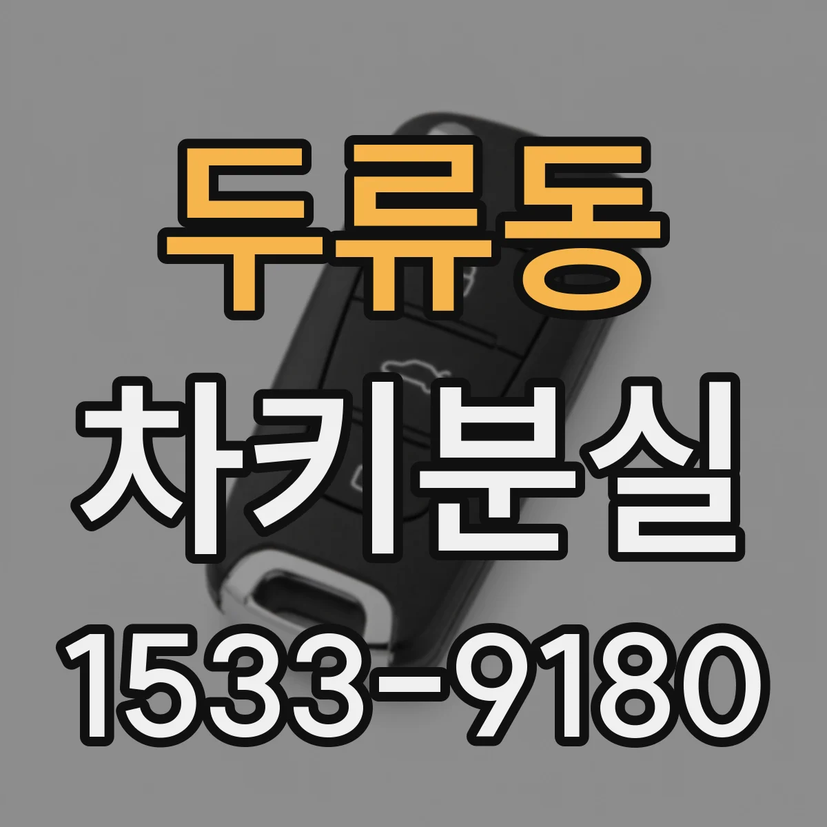 두류동 차키분실