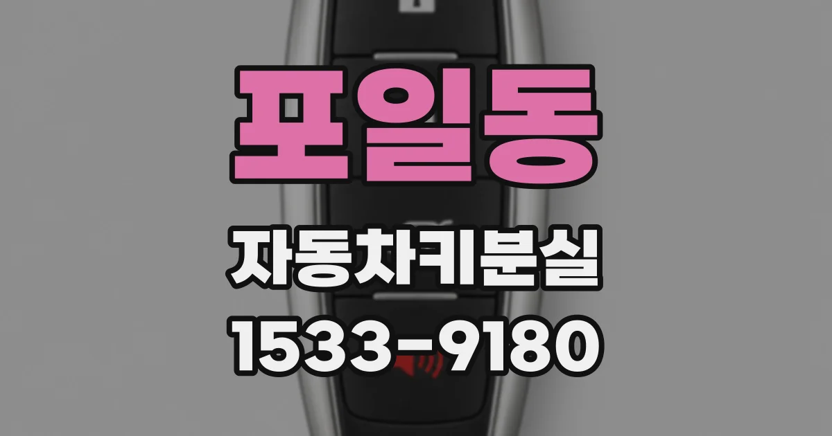 포일동 자동차키분실