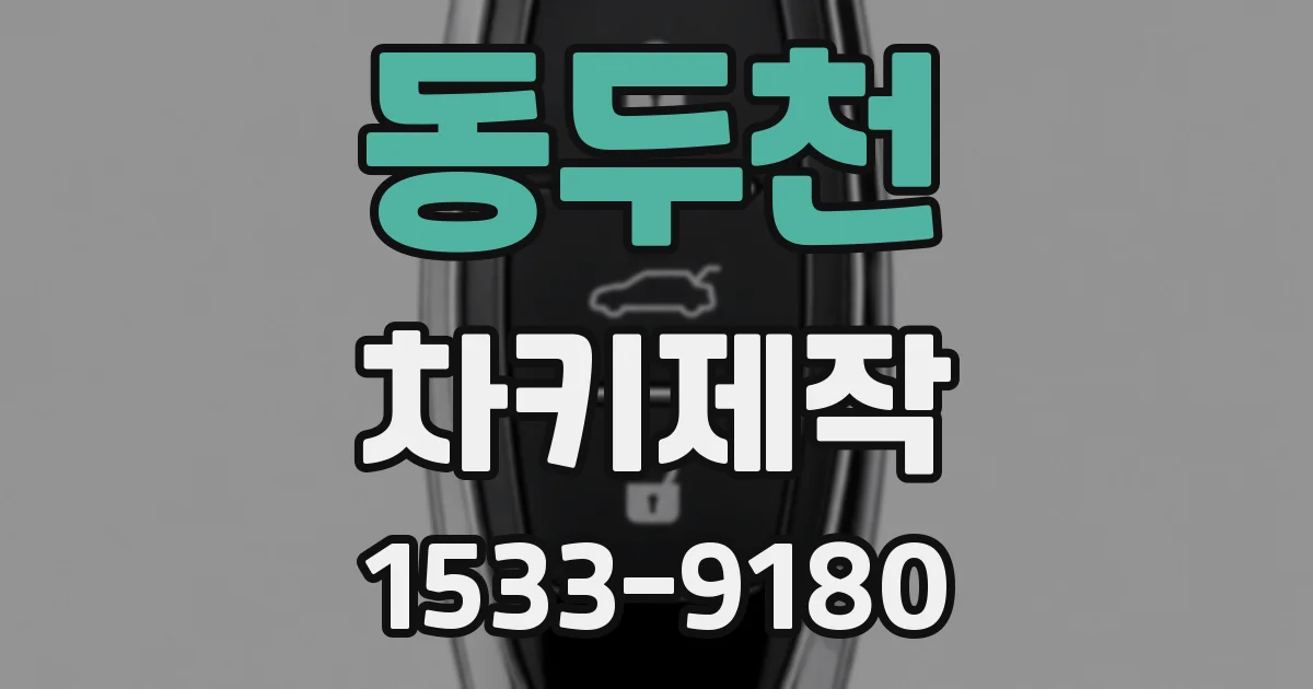 동두천 차키제작