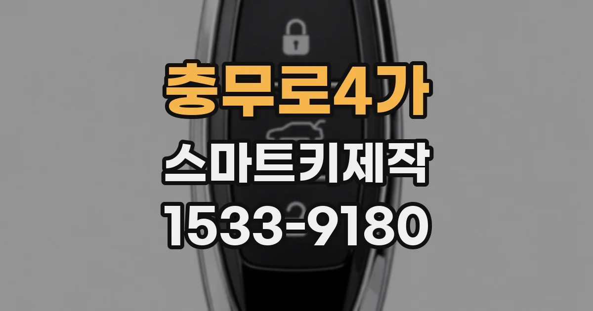 충무로4가 스마트키제작