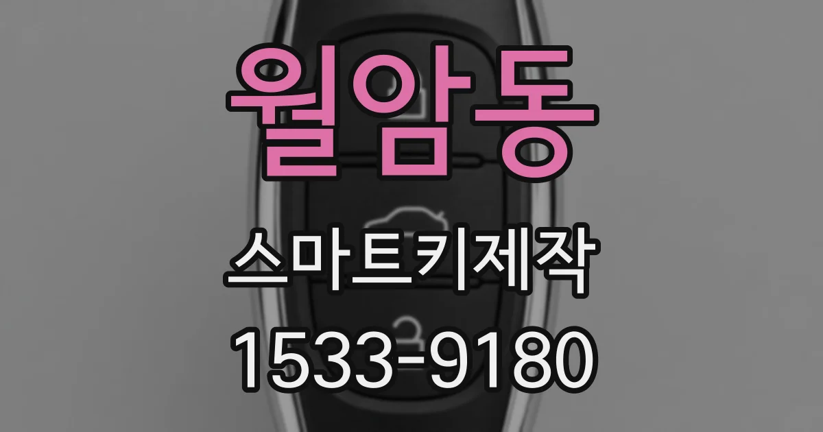 월암동 스마트키제작