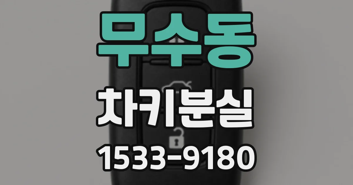 무수동 차키분실
