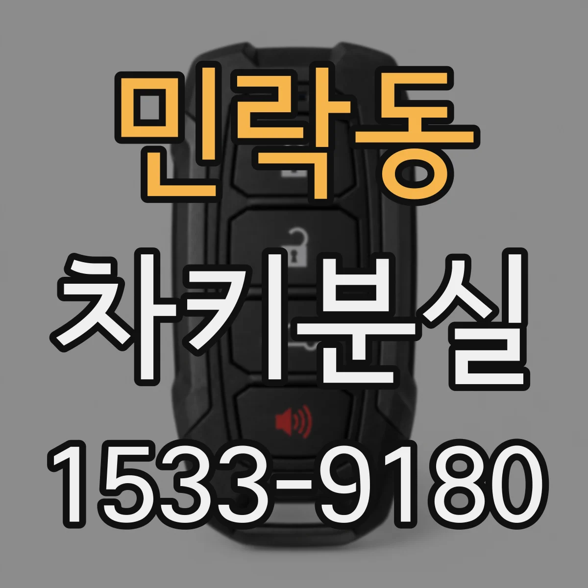 민락동 차키분실