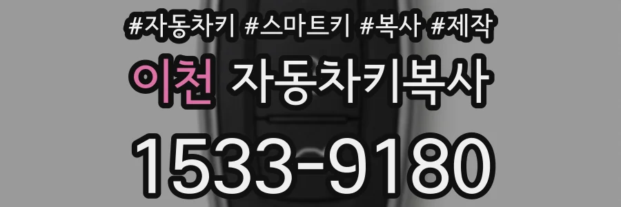 이천 자동차키복사