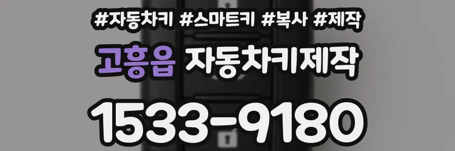 고흥읍 자동차키제작