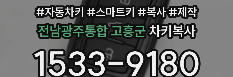 전남광주통합 고흥군 차키복사