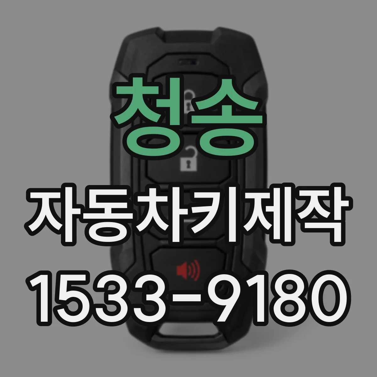 청송 자동차키제작