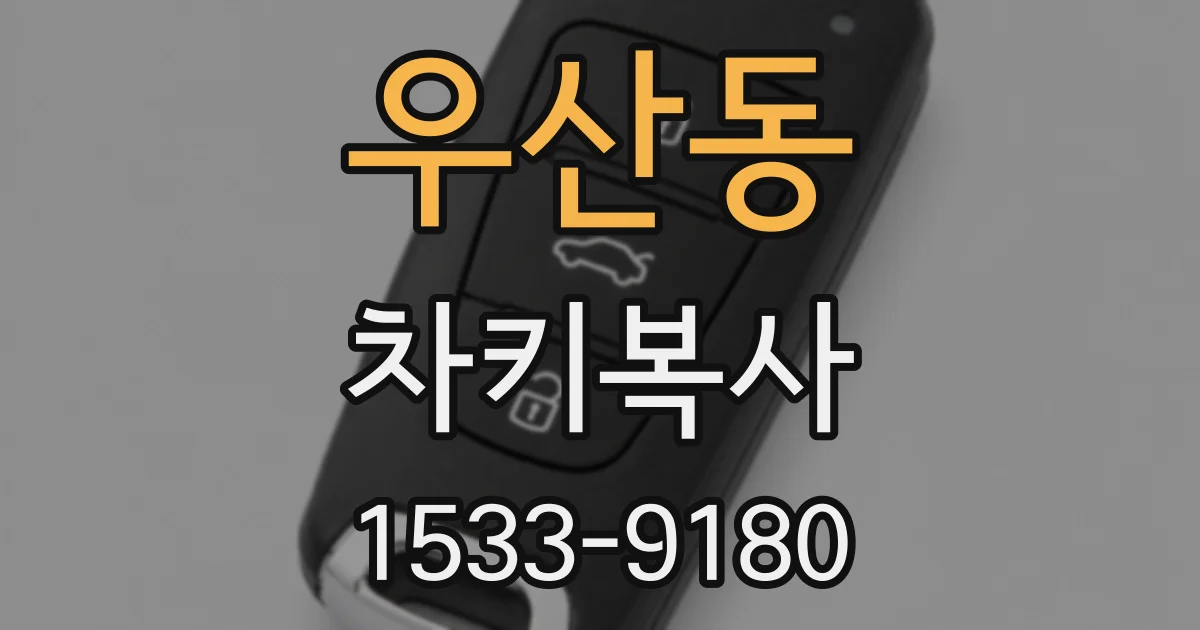 우산동 차키복사