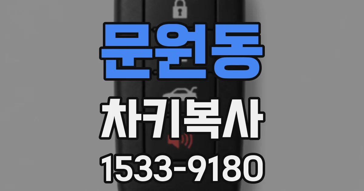 문원동 차키복사