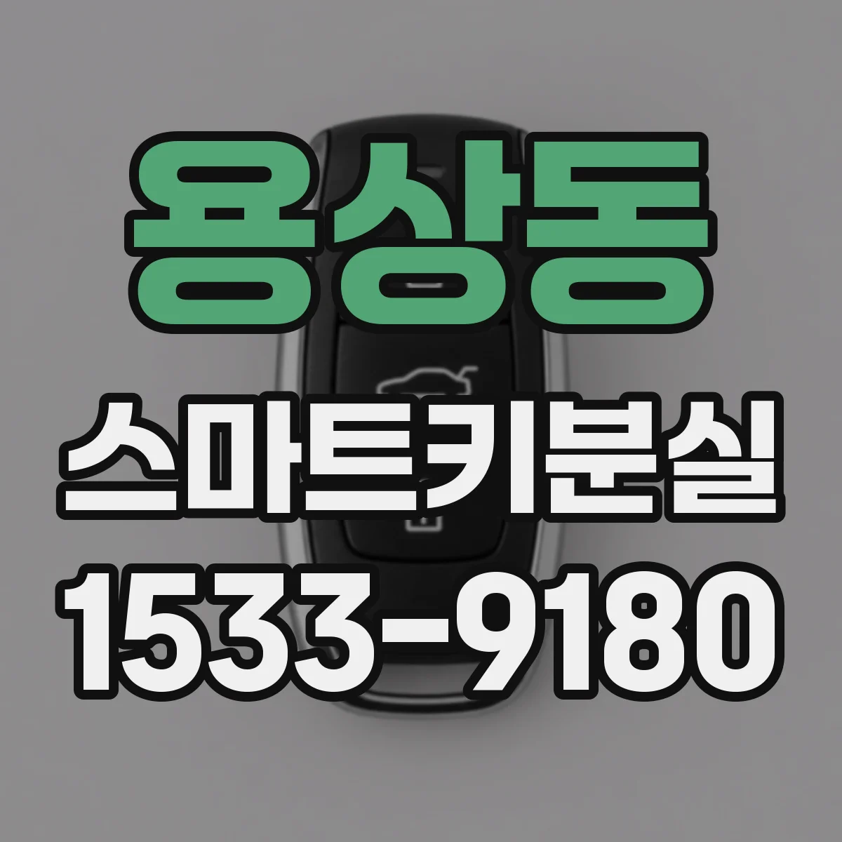 용상동 스마트키분실