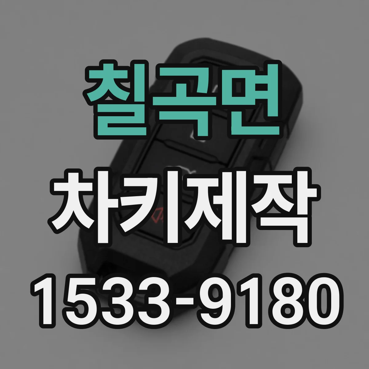 칠곡면 차키제작