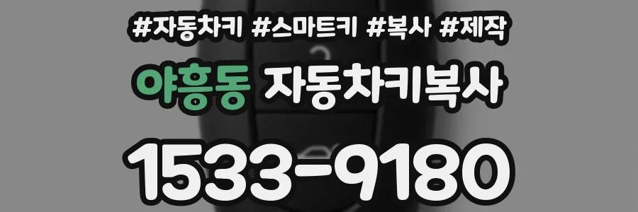 야흥동 자동차키복사