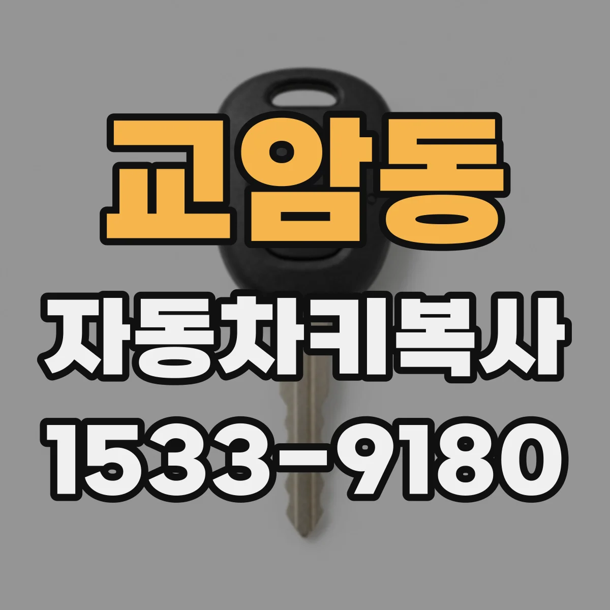 교암동 자동차키복사