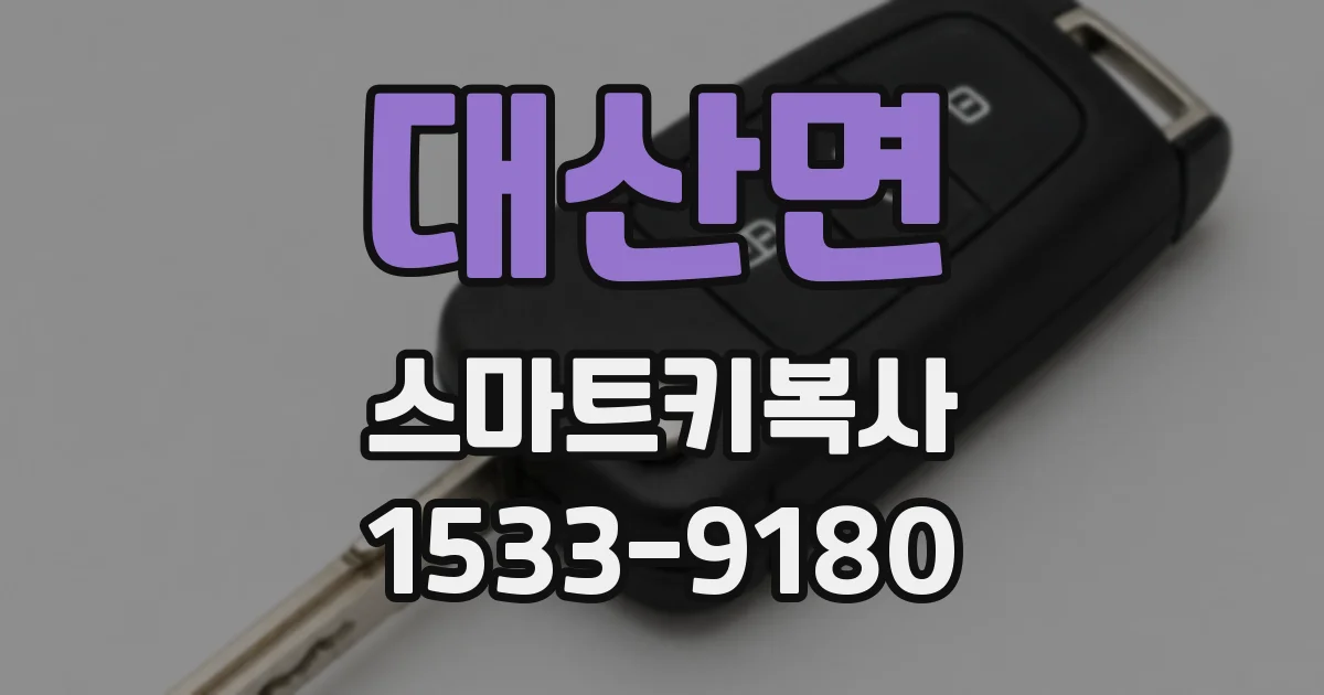 대산면 스마트키복사