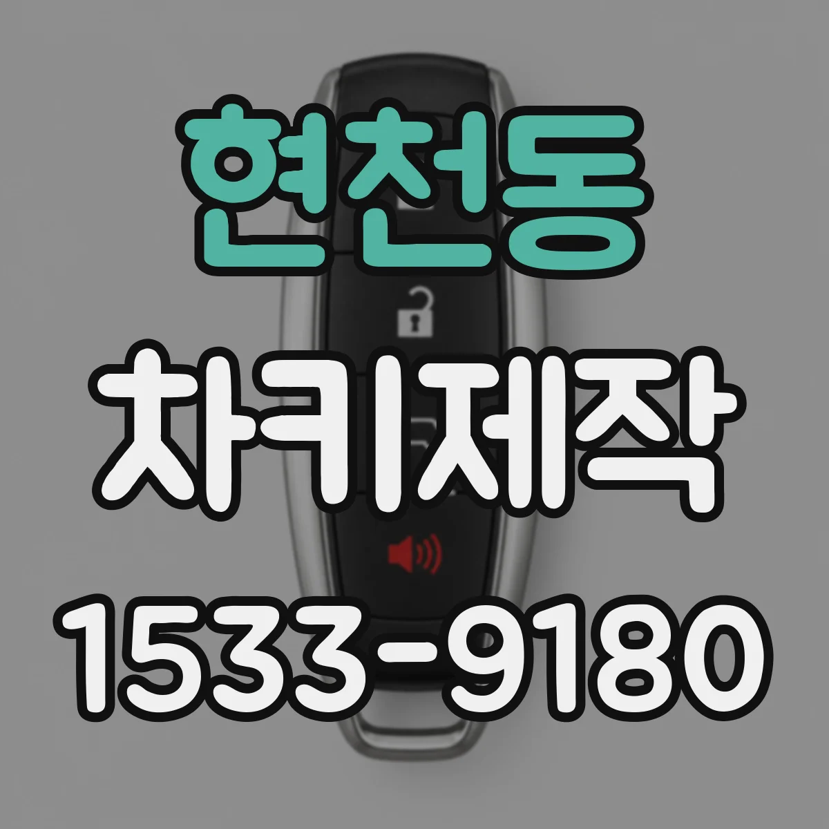 현천동 차키제작