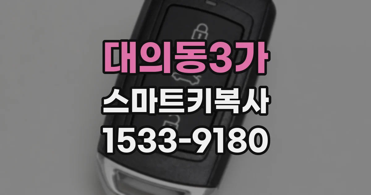 대의동3가 스마트키복사