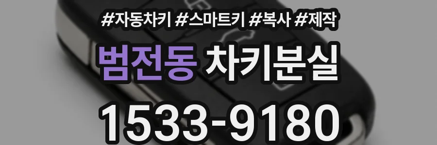 범전동 차키분실