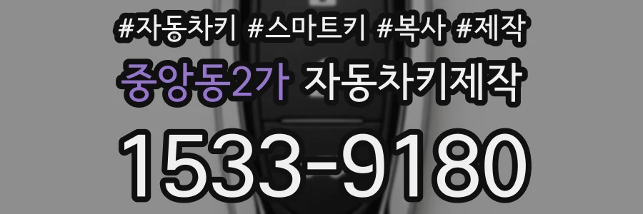 중앙동2가 자동차키제작