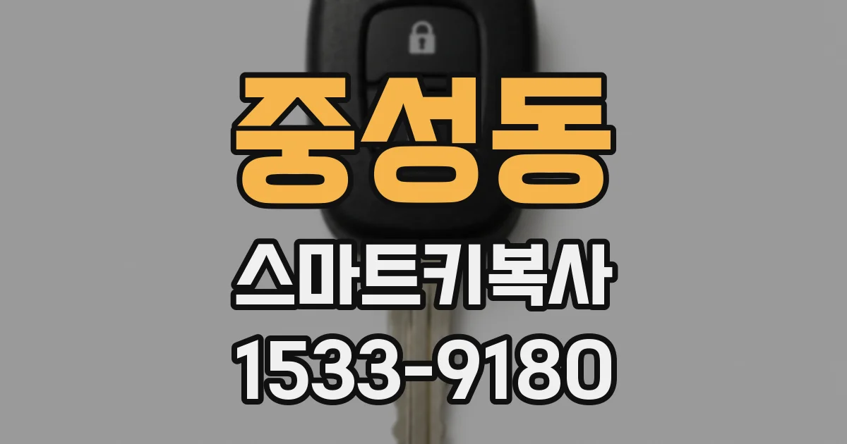 중성동 스마트키복사
