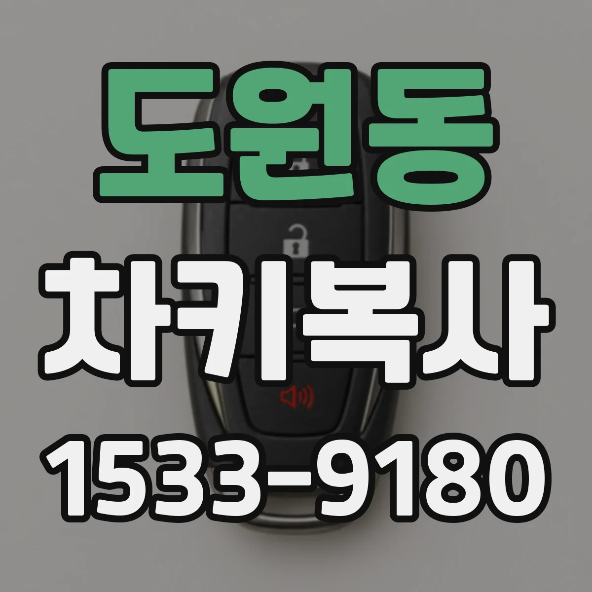 도원동 차키복사
