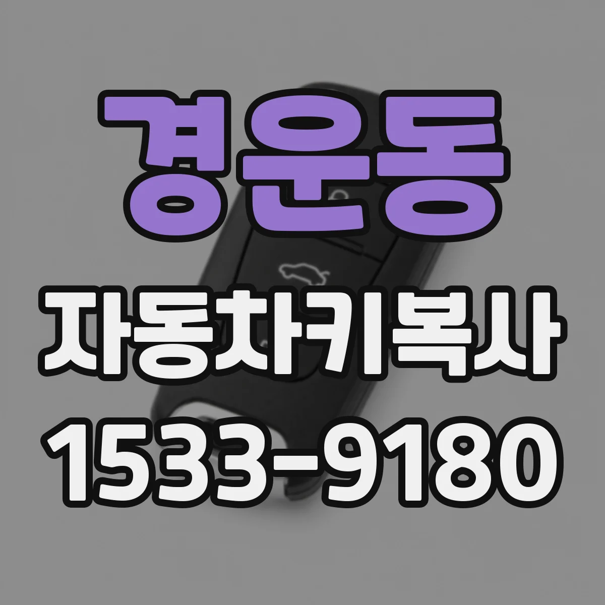 경운동 자동차키복사