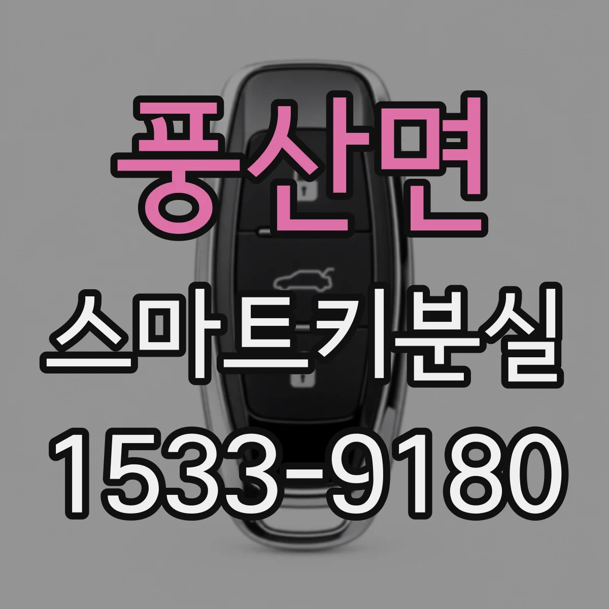 풍산면 스마트키분실