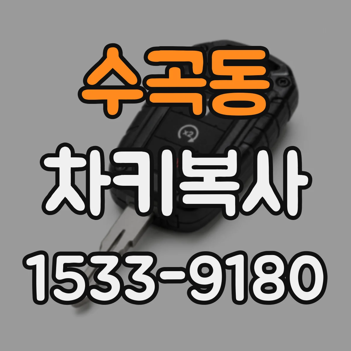 수곡동 차키복사