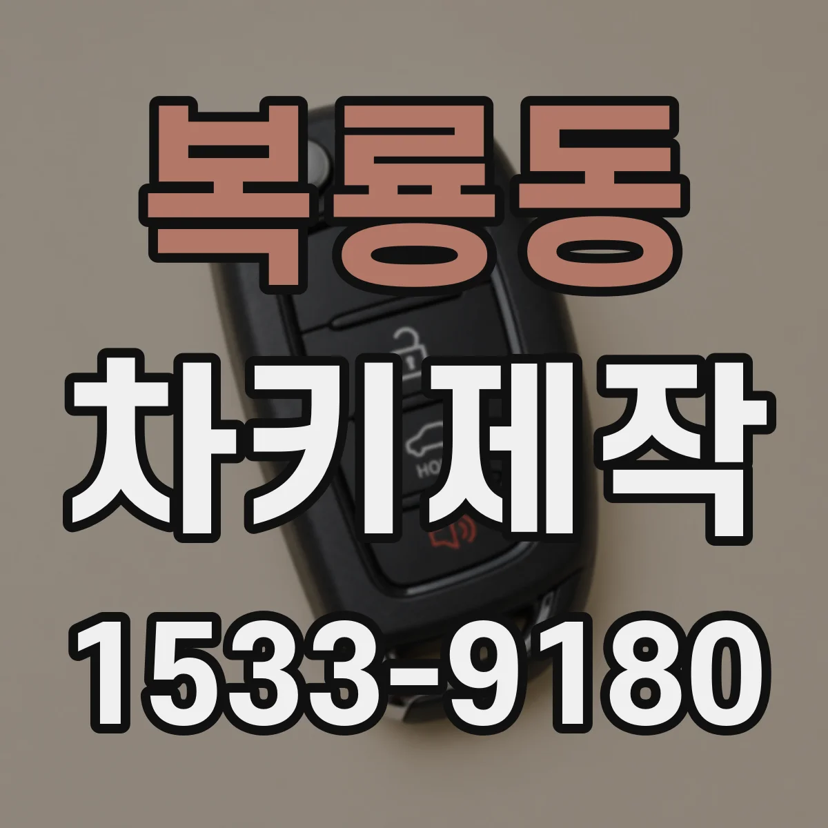 복룡동 차키제작